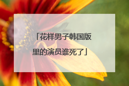 花样男子韩国版里的演员谁死了