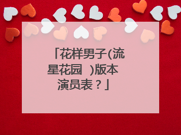 花样男子(流星花园 )版本演员表?