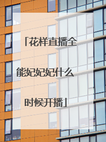 花样直播全能妃妃妃什么时候开播