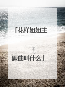 花样姐姐主题曲叫什么