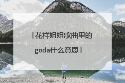 花样姐姐歌曲里的goda什么意思