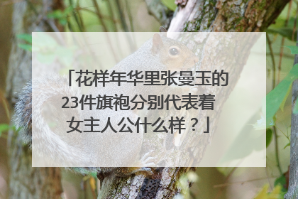 花样年华里张曼玉的23件旗袍分别代表着女主人公什么样？