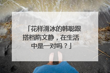 花样滑冰的韩聪跟搭档隋文静,在生活中是一对吗?