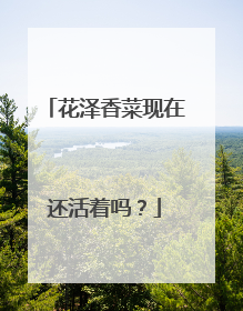 花泽香菜现在还活着吗？