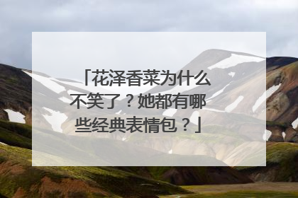 花泽香菜为什么不笑了？她都有哪些经典表情包？