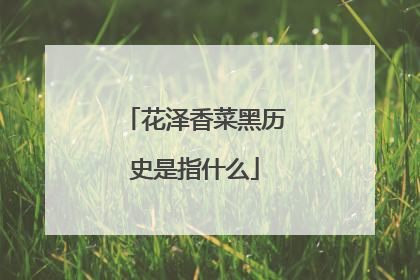 花泽香菜黑历史是指什么