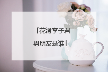 花滑李子君男朋友是谁