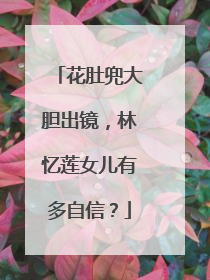 花肚兜大胆出镜，林忆莲女儿有多自信？