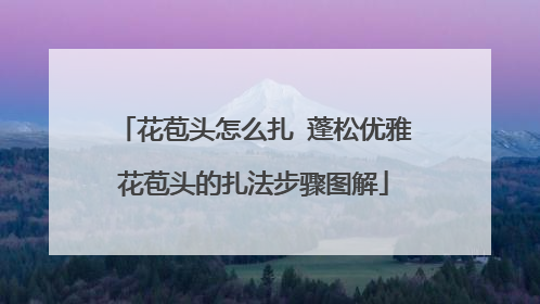 花苞头怎么扎 蓬松优雅花苞头的扎法步骤图解