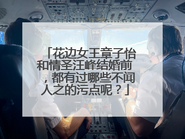 花边女王章子怡和情圣汪峰结婚前，都有过哪些不闻人之的污点呢？