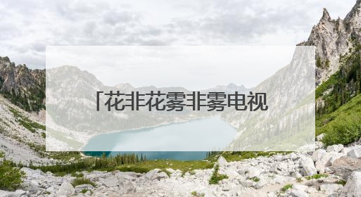 花非花雾非雾电视剧演员都有哪些?