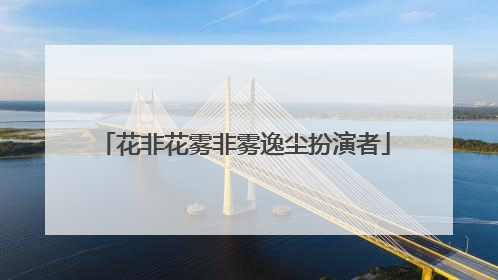 花非花雾非雾逸尘扮演者