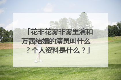花非花雾非雾里演和万茜结婚的演员叫什么?个人资料是什么?