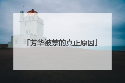 芳华被禁的真正原因
