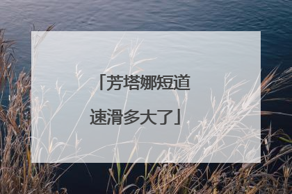 芳塔娜短道速滑多大了