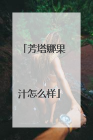 芳塔娜果汁怎么样