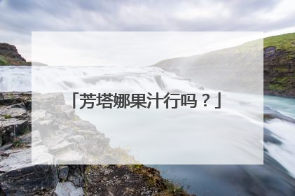 芳塔娜果汁行吗?