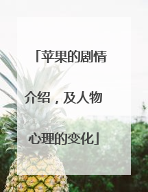 苹果的剧情介绍,及人物心理的变化