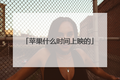 苹果什么时间上映的