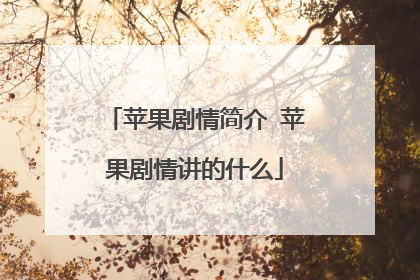 苹果剧情简介 苹果剧情讲的什么