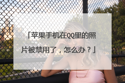 苹果手机在QQ里的照片被禁用了,怎么办?