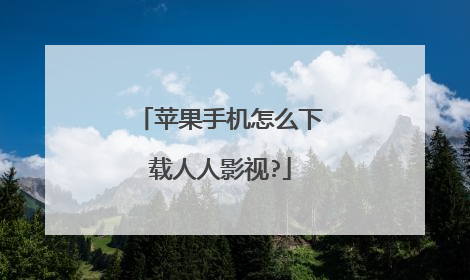 苹果手机怎么下载人人影视?