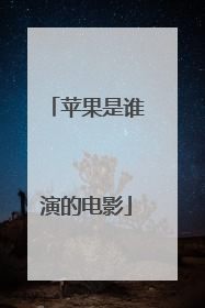苹果是谁演的电影