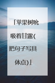 苹果树吮吸着甘露(把句子写具体点)
