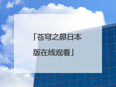 苍穹之昴日本版在线观看