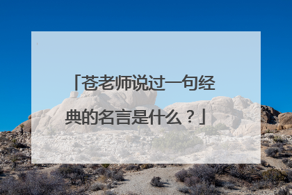 苍老师说过一句经典的名言是什么？
