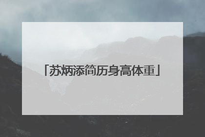 苏炳添简历身高体重