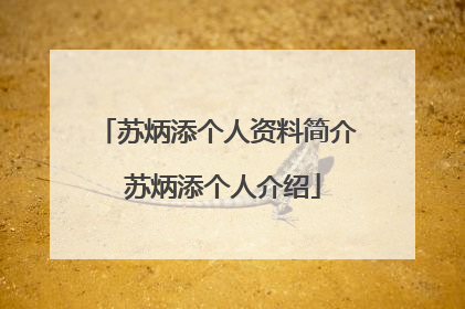 苏炳添个人资料简介 苏炳添个人介绍