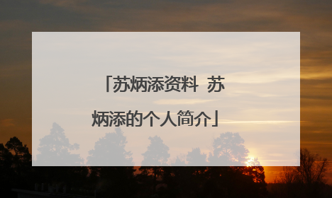 苏炳添资料 苏炳添的个人简介