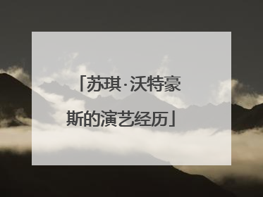 苏琪·沃特豪斯的演艺经历