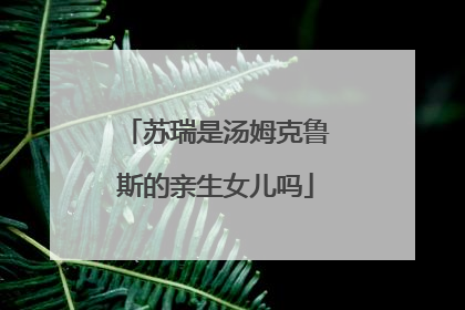 苏瑞是汤姆克鲁斯的亲生女儿吗