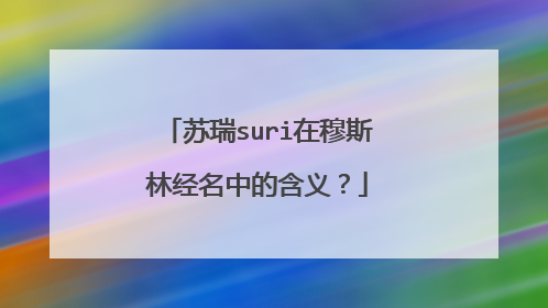 苏瑞suri在穆斯林经名中的含义?