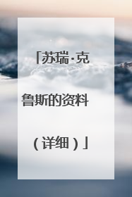 苏瑞·克鲁斯的资料（详细）