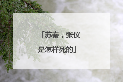 苏秦，张仪是怎样死的