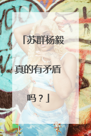 苏群杨毅真的有矛盾吗？