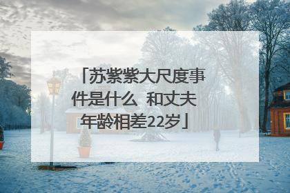 苏紫紫大尺度事件是什么 和丈夫年龄相差22岁