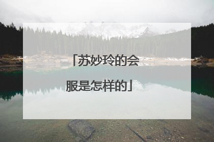 苏妙玲的会服是怎样的