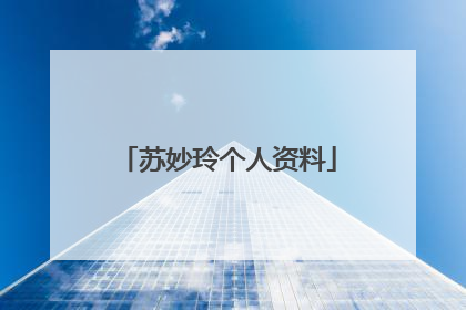 苏妙玲个人资料