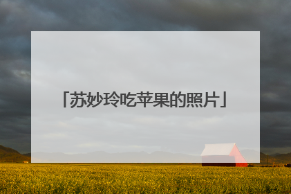 苏妙玲吃苹果的照片