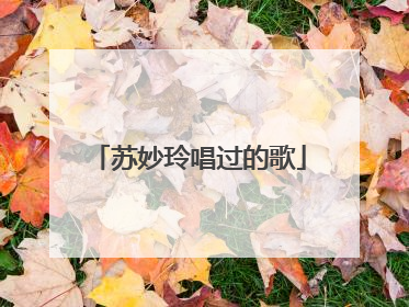 苏妙玲唱过的歌