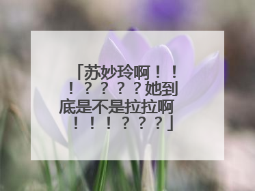 苏妙玲啊！！！？？？？她到底是不是拉拉啊！！！？？？