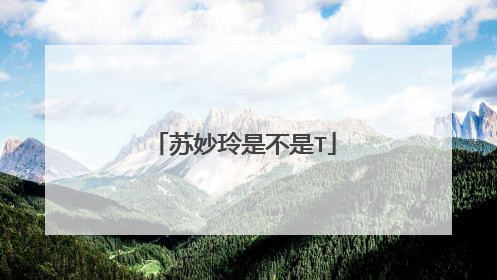 苏妙玲是不是T