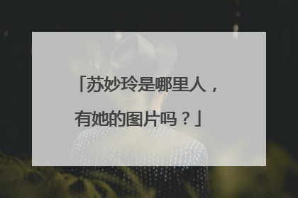 苏妙玲是哪里人，有她的图片吗？