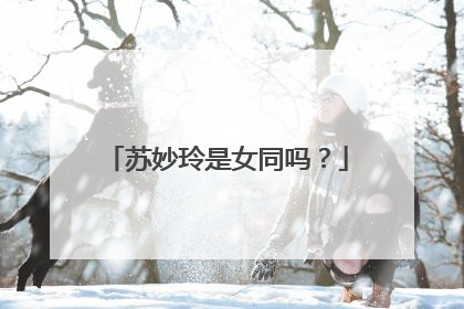 苏妙玲是女同吗？