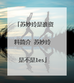 苏妙玲是谁资料简介 苏妙玲是不是les