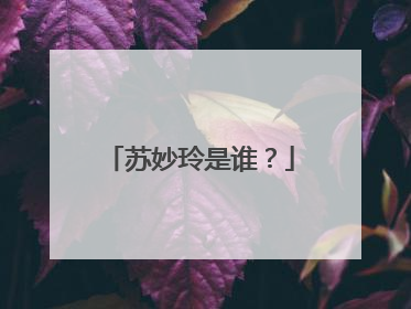 苏妙玲是谁？